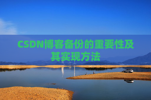 CSDN博客备份的重要性及其实现方法